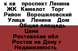1 к.кв.  проспект Ленина  ЖК “Камелот“  Торг › Район ­ Ворошиловский › Улица ­ Ленина › Дом ­ 70/1 › Общая площадь ­ 41 › Цена ­ 4 100 - Ростовская обл., Ростов-на-Дону г. Недвижимость » Квартиры продажа   